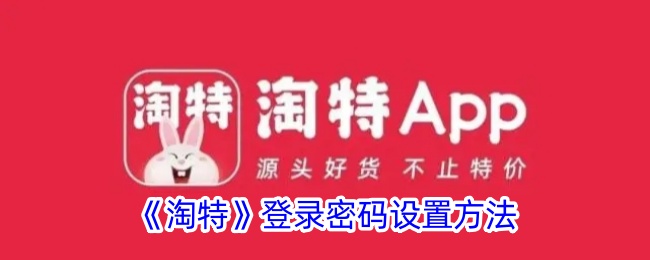《淘特》账号密码设置指南