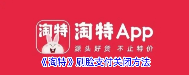 《淘特》刷脸支付禁用步骤