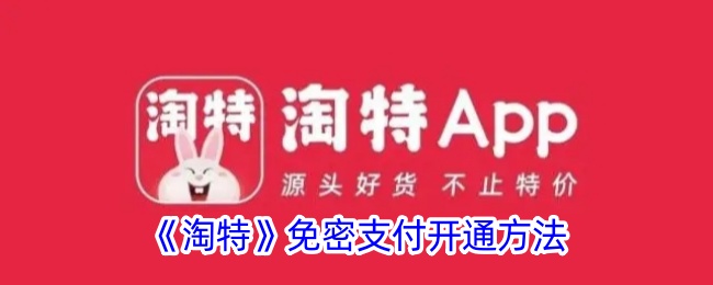 《淘特》免密支付激活指南
