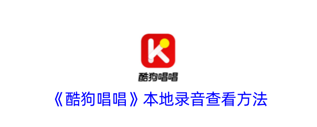 《如何查看酷狗唱唱的本地录音》