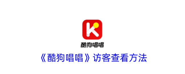 《酷狗唱唱》查看访客的步骤
