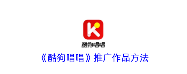 《酷狗唱唱》推广策略解析