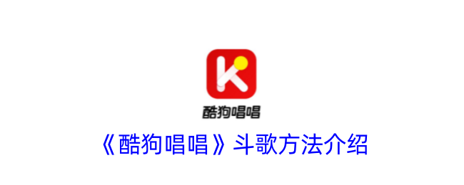 《酷狗唱唱》竞歌技巧详解