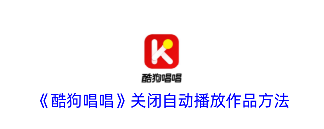 《酷狗唱唱》禁用自动播放功能的步骤