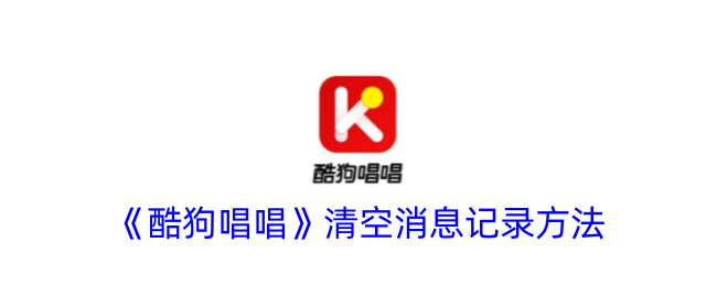 《如何清空酷狗唱唱的消息记录》