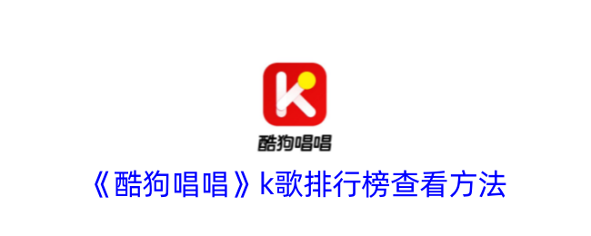 《酷狗唱唱》K歌排行榜查询指南