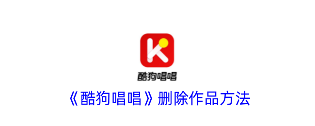 《如何删除酷狗唱唱中的作品》