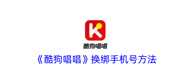 《酷狗唱唱》更换手机号步骤指南