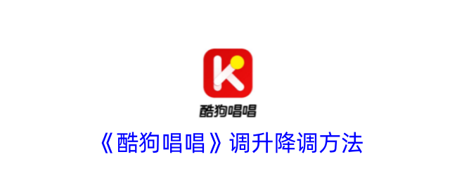 《酷狗唱唱》调整音调的方法