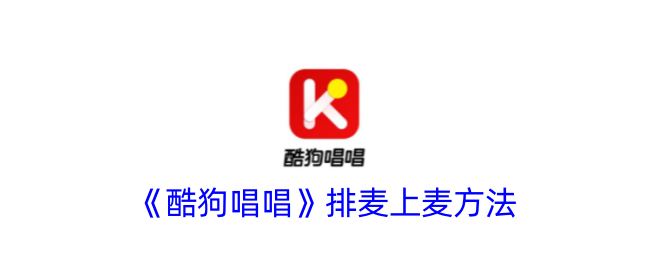 《酷狗唱唱》排麦与上麦指南
