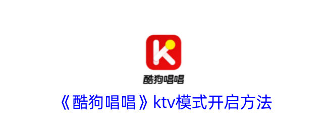 《酷狗唱唱》KTV模式启动指南