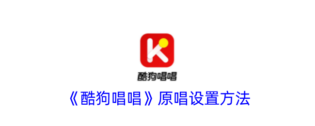 《酷狗唱唱》如何设置原唱》