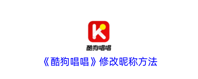 《酷狗唱唱》昵称修改步骤