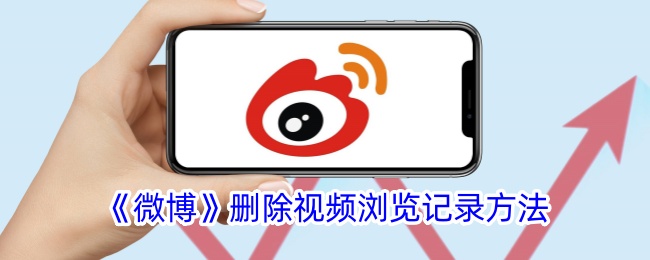 如何删除《微博》视频浏览记录
