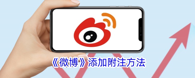 《如何在微博中添加附注》