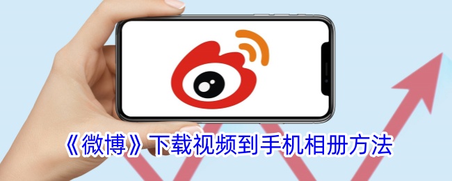 《如何将微博视频下载到手机相册》