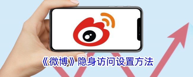 《微博》隐身模式设置指南