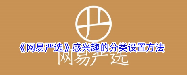 《如何设置网易严选的感兴趣分类》