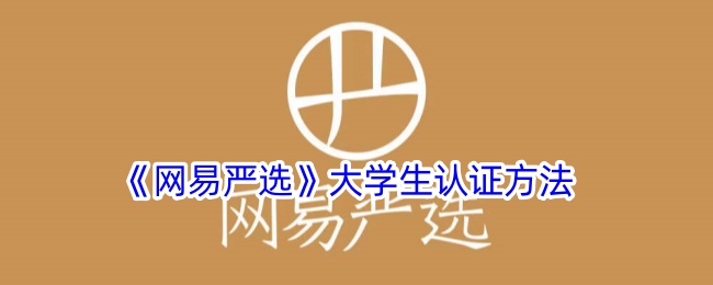 《网易严选》大学生认证步骤