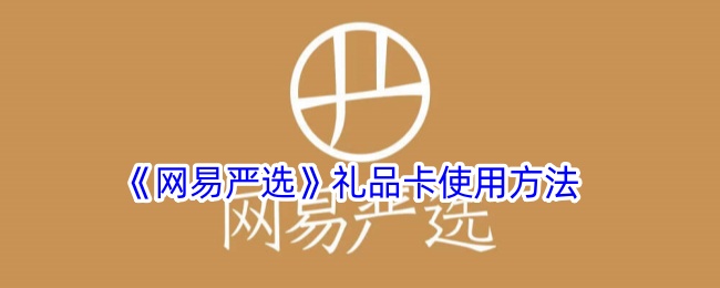 《如何使用网易严选礼品卡》