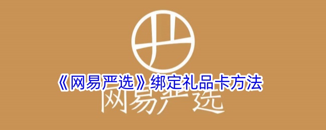 《网易严选绑定礼品卡教程》