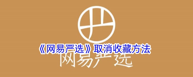 《如何取消网易严选收藏》