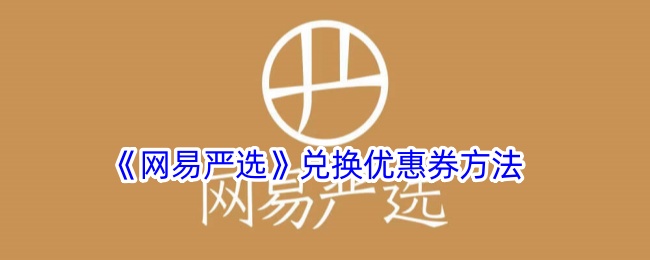 《网易严选》优惠券兑换指南