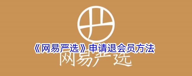 《如何申请退会员网易严选》