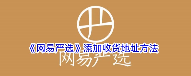 《网易严选》如何添加收货地址