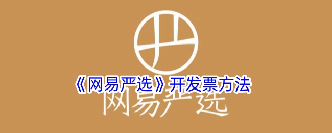 《如何为网易严选开具发票》