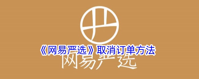 《如何取消网易严选订单》