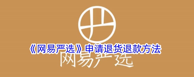 《网易严选》退货退款申请步骤