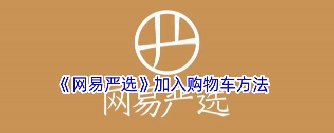 《如何将商品加入网易严选购物车》