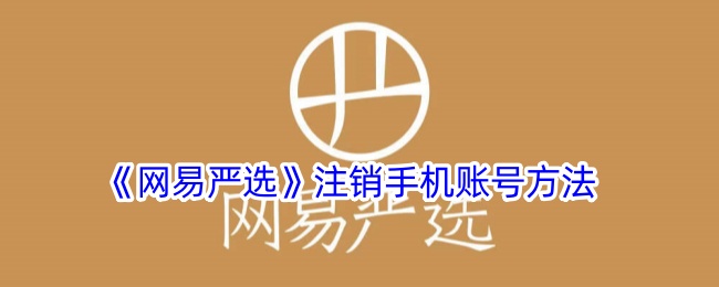 《网易严选手机账号注销步骤》