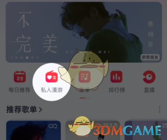 如何关闭网易云音乐私人漫游模式