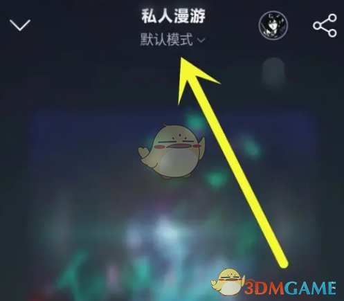如何关闭网易云音乐私人漫游模式
