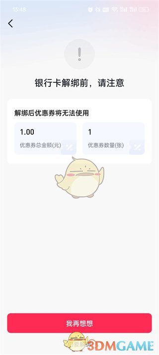 确认解绑
