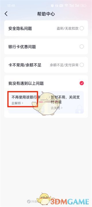 选择解绑银行卡