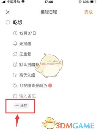 《指尖时光》日程标签设置方法