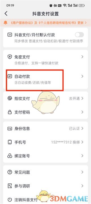 关闭抖音支付自动付款的方法