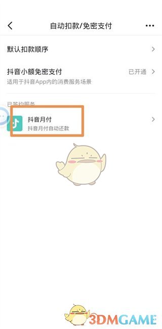 关闭抖音支付自动付款的方法