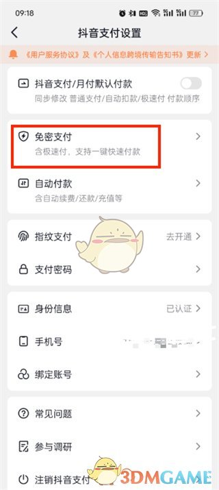 《抖音支付》免密支付关闭方法