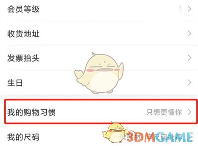 唯品会购物习惯设置方法