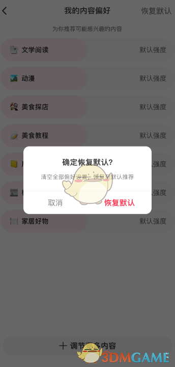 如何恢复小红书默认内容偏好