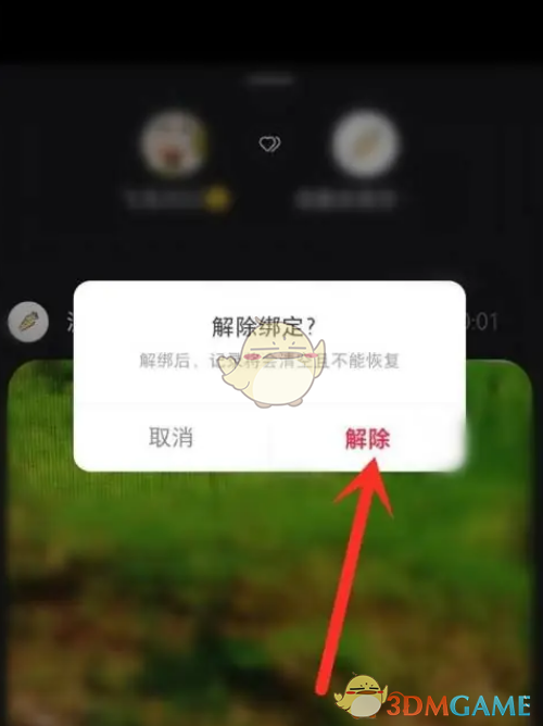 解除咻咻好友绑定教程