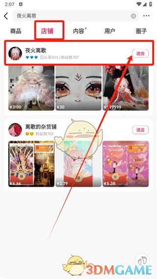 《微店》搜索店铺名指南