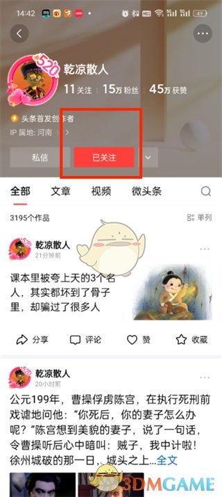 如何在《今日头条》中取消关注的人