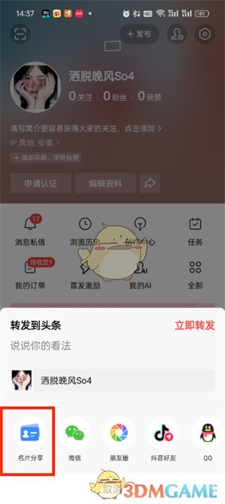《今日头条》名片二维码生成方法