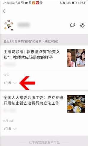 微信删除看一看记录方法