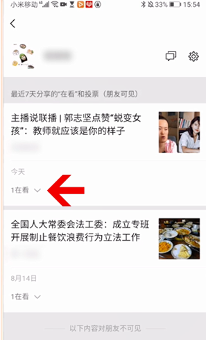 微信删除看一看记录方法